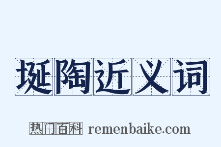 埏陶近义词是什么意思的图片